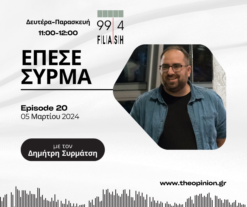 Έπεσε Σύρμα στον Flash 99,4 – Ακούστε την σημερινή εκπομπή (Τρίτη 05 Μαρτίου 2024) (audio)