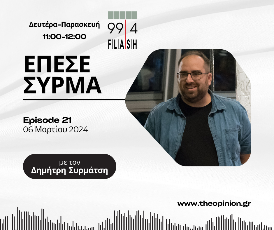 Έπεσε Σύρμα στον Flash 99,4 – Ακούστε την σημερινή εκπομπή (Τετάρτη 06 Μαρτίου 2024) (audio)