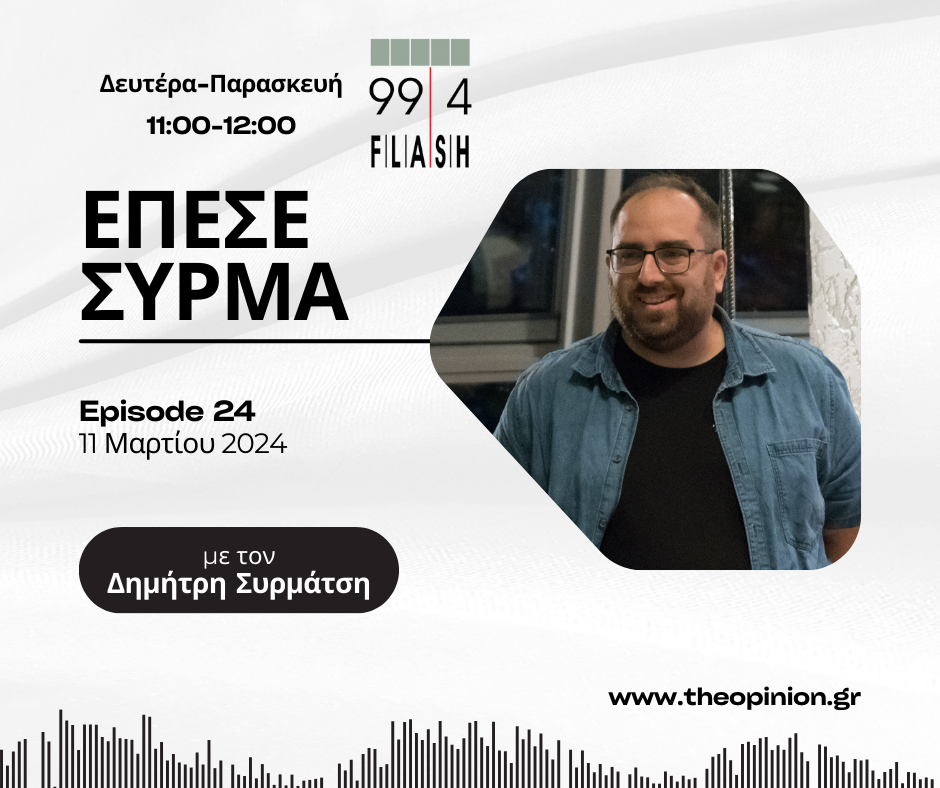 Έπεσε Σύρμα στον Flash 99,4 – Ακούστε την σημερινή εκπομπή (Δευτέρα 11 Μαρτίου 2024) (audio)