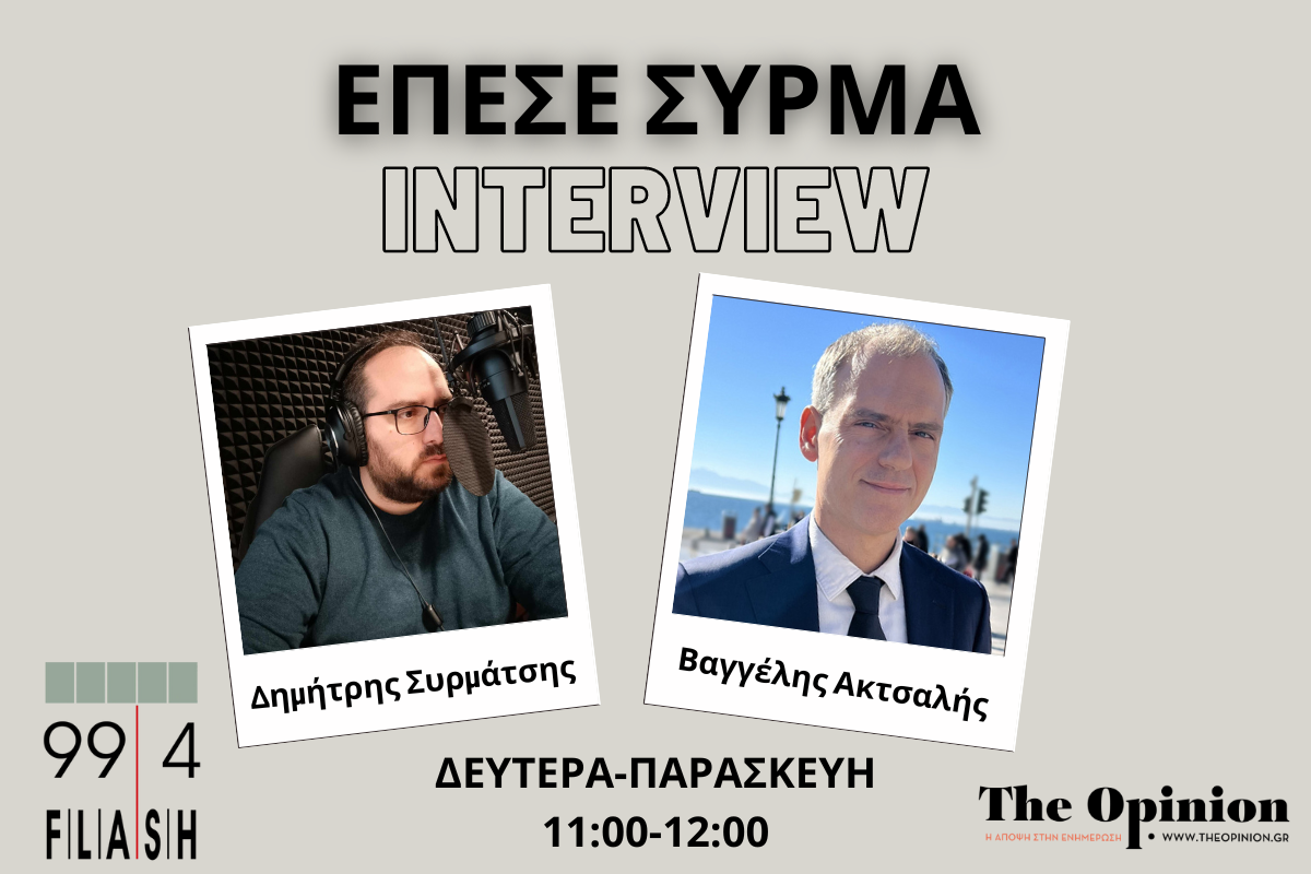 Βαγγέλης Ακτσαλής στον Flash: Ο Μητσοτάκης πρεσβεύει τον απόλυτο κρατισμό (audio)