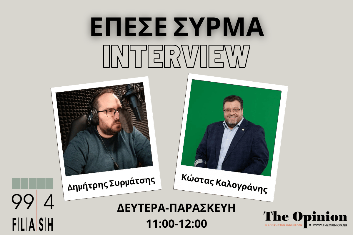 Κ. Καλογράνης στον Flash: «Ο Αλέξης Γεωργούλης μας έχει βοηθήσει πολύ επικοινωνιακά» (audio)