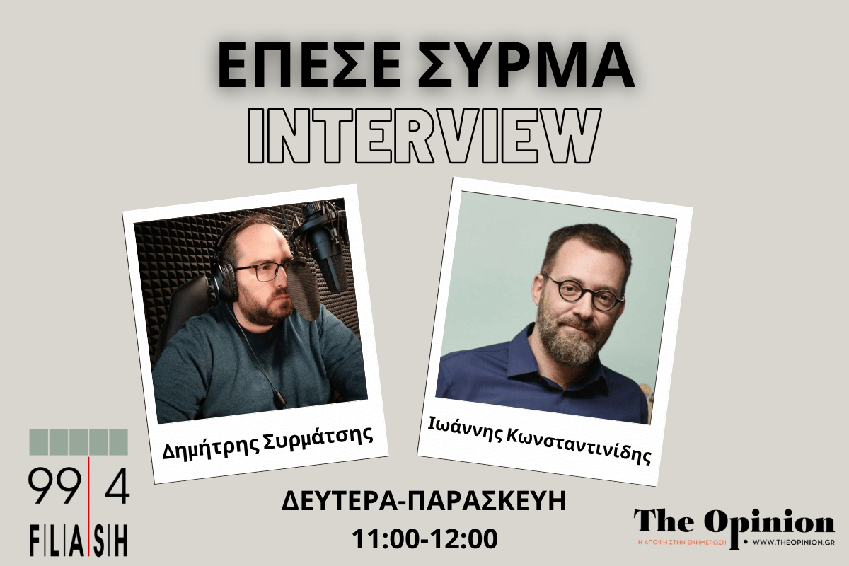 Γ. Κωνσταντινίδης στον Flash: Η διαχείριση των Τεμπών από την κυβέρνηση, το πυροτέχνημα Κασσελάκη και η ευκαιρία του ΠΑΣΟΚ (audio)