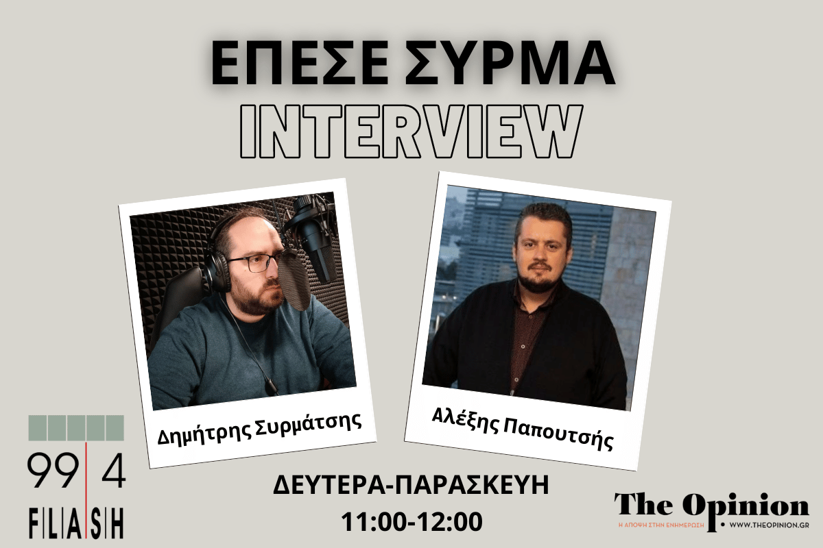 Αλ. Παπουτσής στον Flash: «Η τραγωδία στα Τέμπη συγκεντρώνει πολλές παθογένειες του ελληνικού κράτους» (audio)