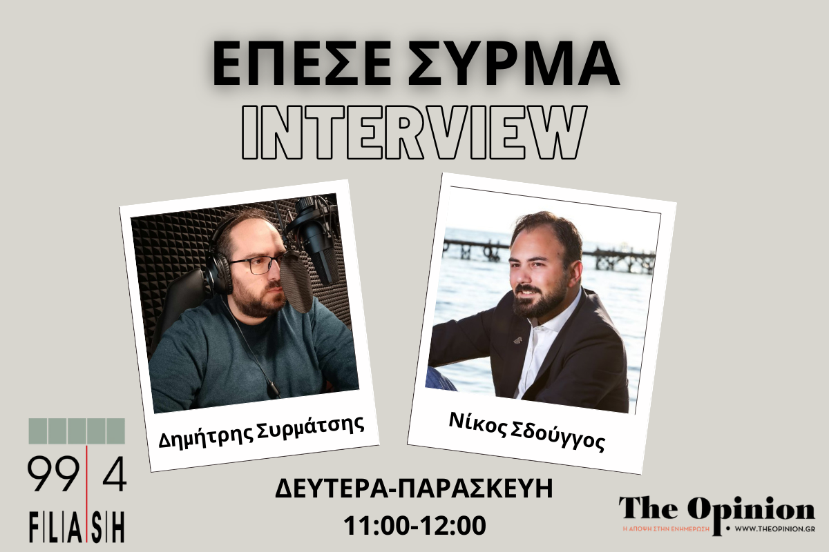 Ν. Σδούγγος στον Flash: “Το ΠΑΣΟΚ μοιάζει να θέλει πολύ αλλά να μην μπορεί” (audio)