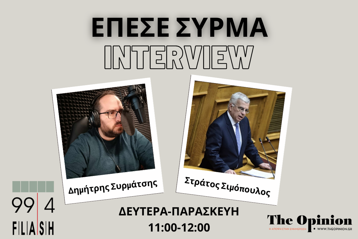 Στρ. Σιμόπουλος στον Flash: Το θέμα της πίστης είναι θέμα συνείδησης του καθενός και όχι μία ιδιότητα (audio)