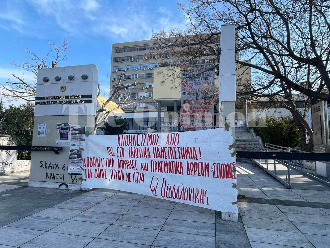 Θεσσαλονίκη: Φοιτητές αποκλείουν εισόδους του ΑΠΘ – Διαμαρτυρία για τα μη κρατικά πανεπιστήμια (ΦΩΤΟ+VIDEO)