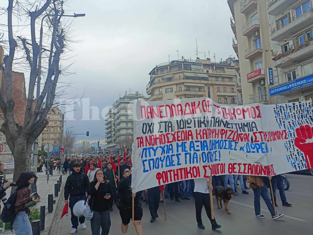 Θεσσαλονίκη: «Όχι στα ιδιωτικά πανεπιστήμια» – Πορεία από φοιτητικούς συλλόγους (ΦΩΤΟ-VIDEO)