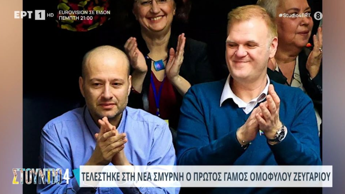 Με αστυνομική προστασία ο πρώτος γάμος ομόφυλου ζευγαριού στην Ελλάδα (VIDEO)