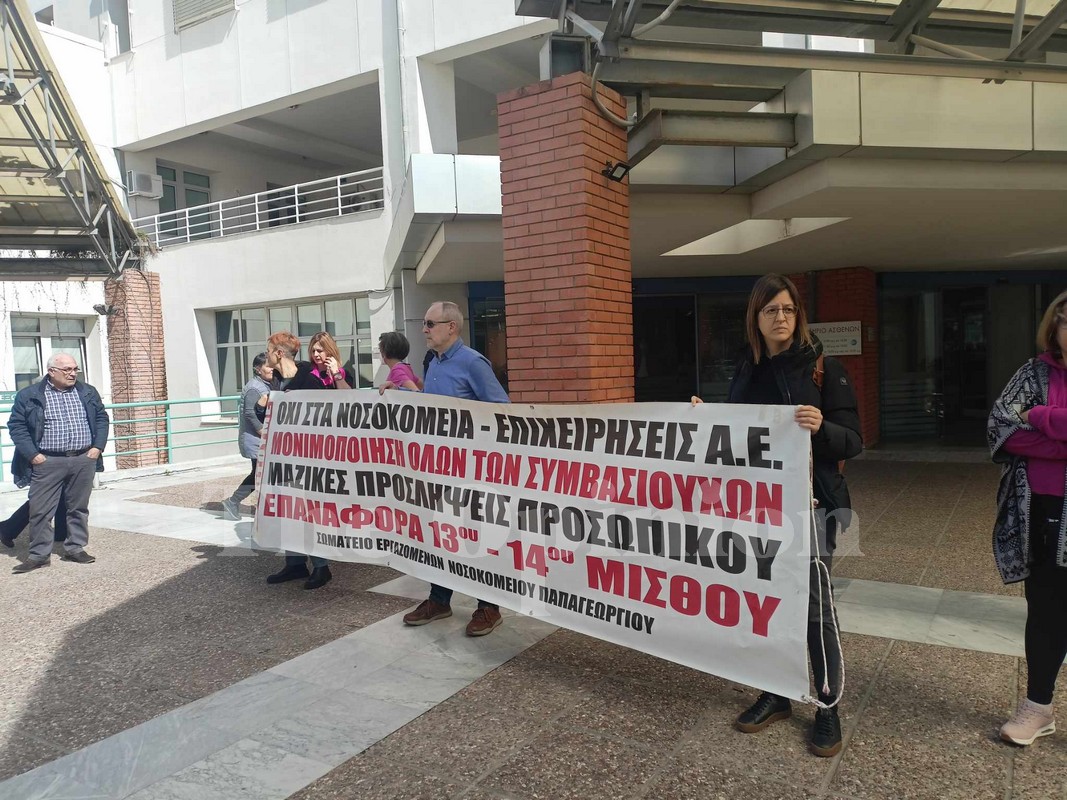 Θεσσαλονίκη: Διαμαρτυρία για τα απογευματινά χειρουργεία στο Παπαγεωργίου – «Τραγελαφικές καταστάσεις για να βρεθούν ασθενείς» (ΦΩΤΟ+VIDEO)