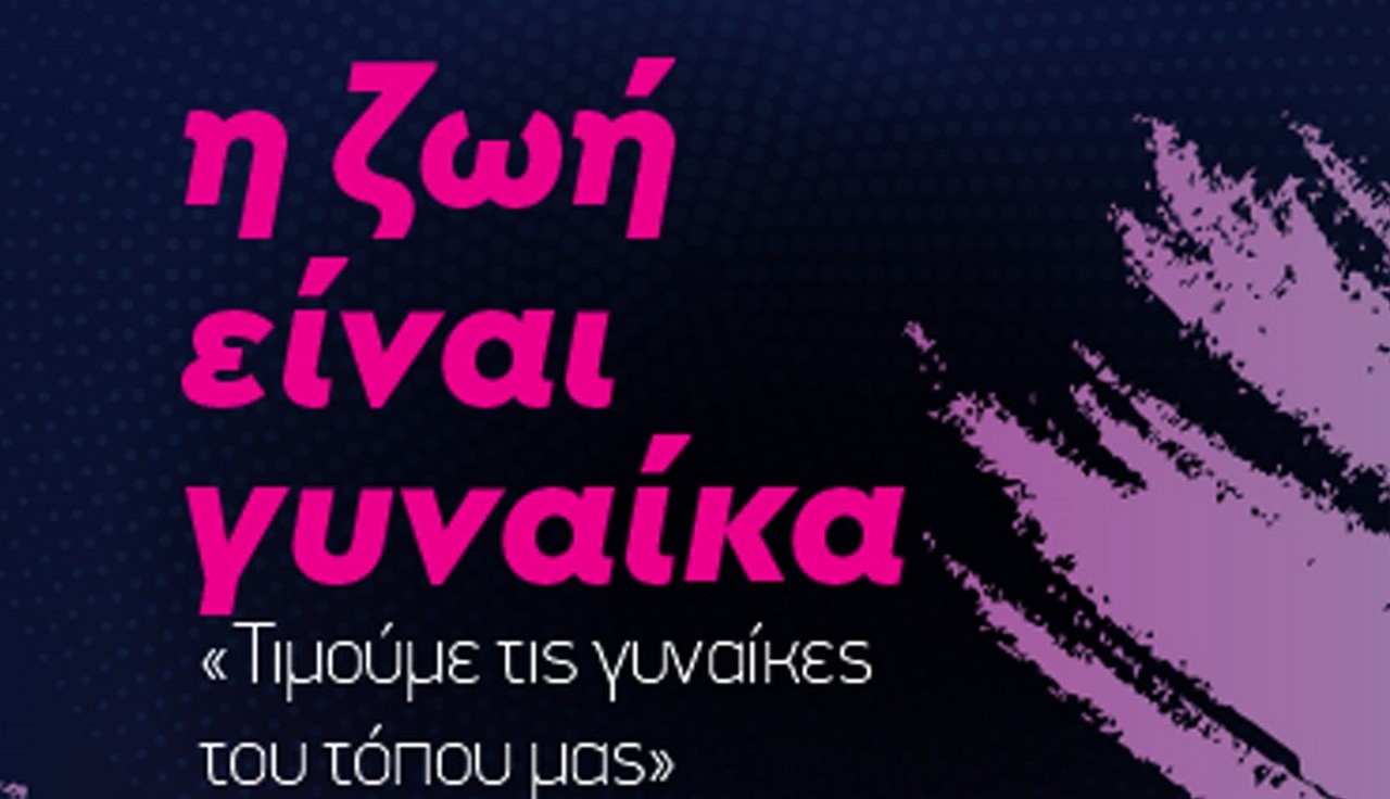 Έρχεται η εκδήλωση «Η ζωή είναι γυναίκα» στο δήμο Ωραιοκάστρου