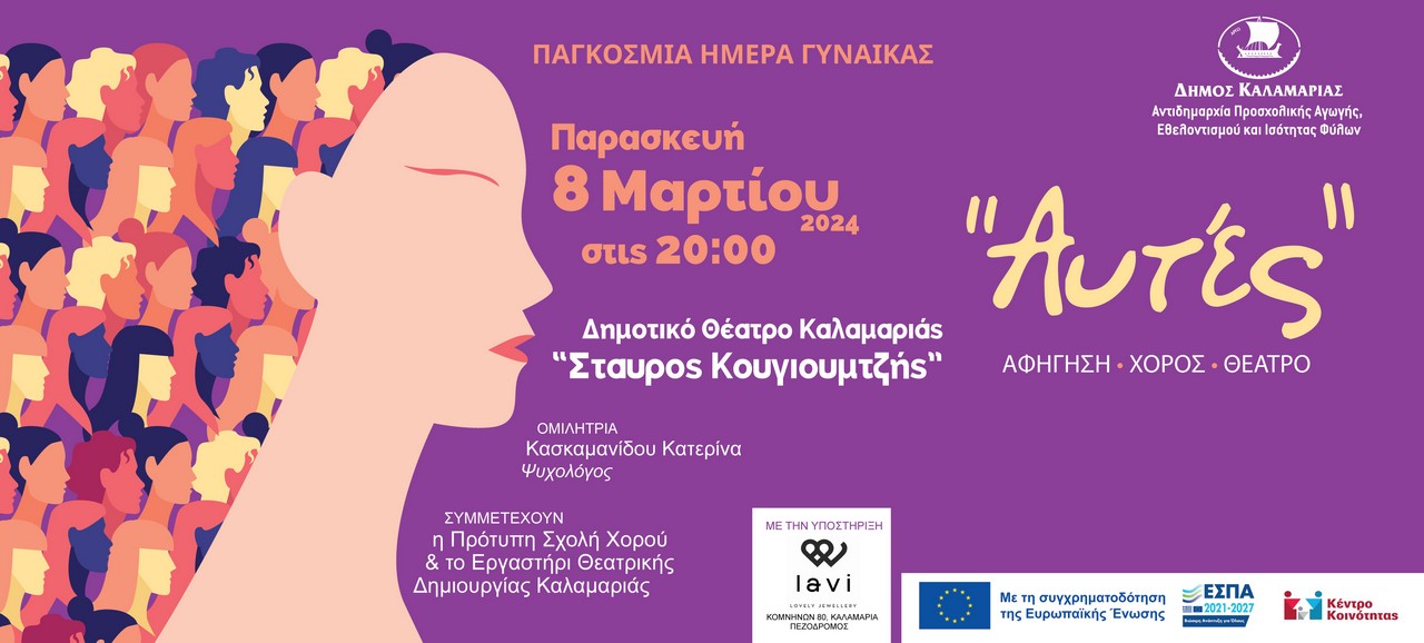 Η Καλαμαριά γιορτάζει την Παγκόσμια Ημέρα Γυναίκας