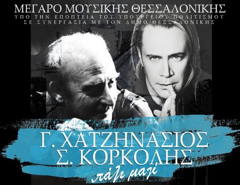 Κορκολής και Χατζηνάσιος στη Θεσσαλονίκη για δύο μοναδικές βραδιές