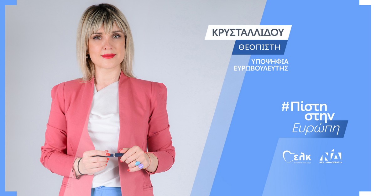 «Το ταξίδι άρχισε…» – Η Πίστη Κρυσταλλίδου υποψήφια ευρωβουλευτής της ΝΔ