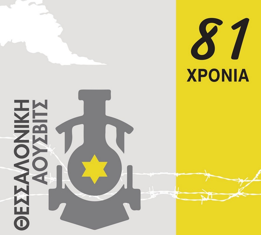 Η Θεσσαλονίκη λέει «Ποτέ Ξανά» στη μισαλλοδοξία και τον ρατσισμό