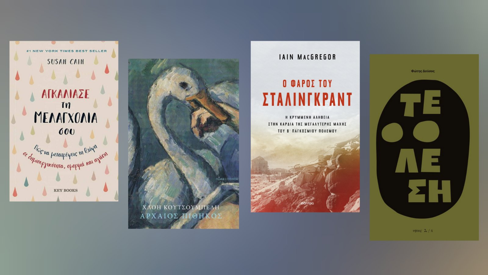 Tα βιβλία της εβδομάδας (10/03-15/03) – Οι προτάσεις του Μίλτου Τόσκα