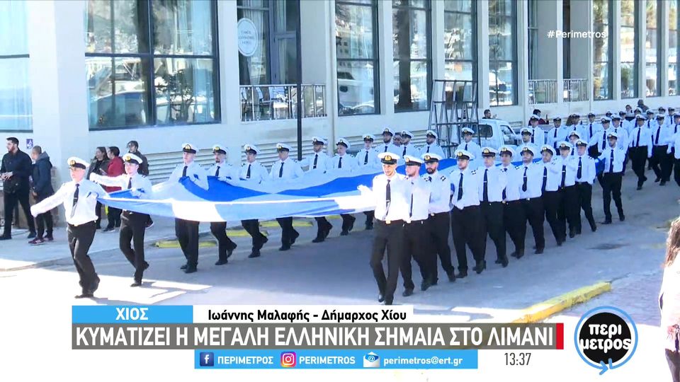 Χίος: Τεράστια ελληνική σημαία κυματίζει στο λιμάνι (VIDEO)