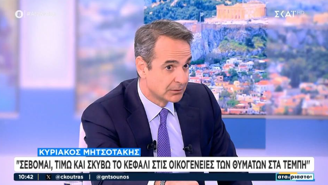 Μητσοτάκης για Τέμπη: «Λυπάμαι και οργίζομαι να βγαίνουν και να μιλάνε για μπάζωμα» (VIDEO)