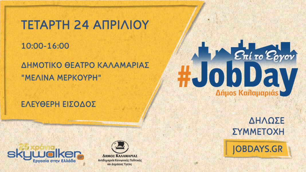 «Έρχεται το πρώτο JobDay στο δήμο Καλαμαριάς» (audio)