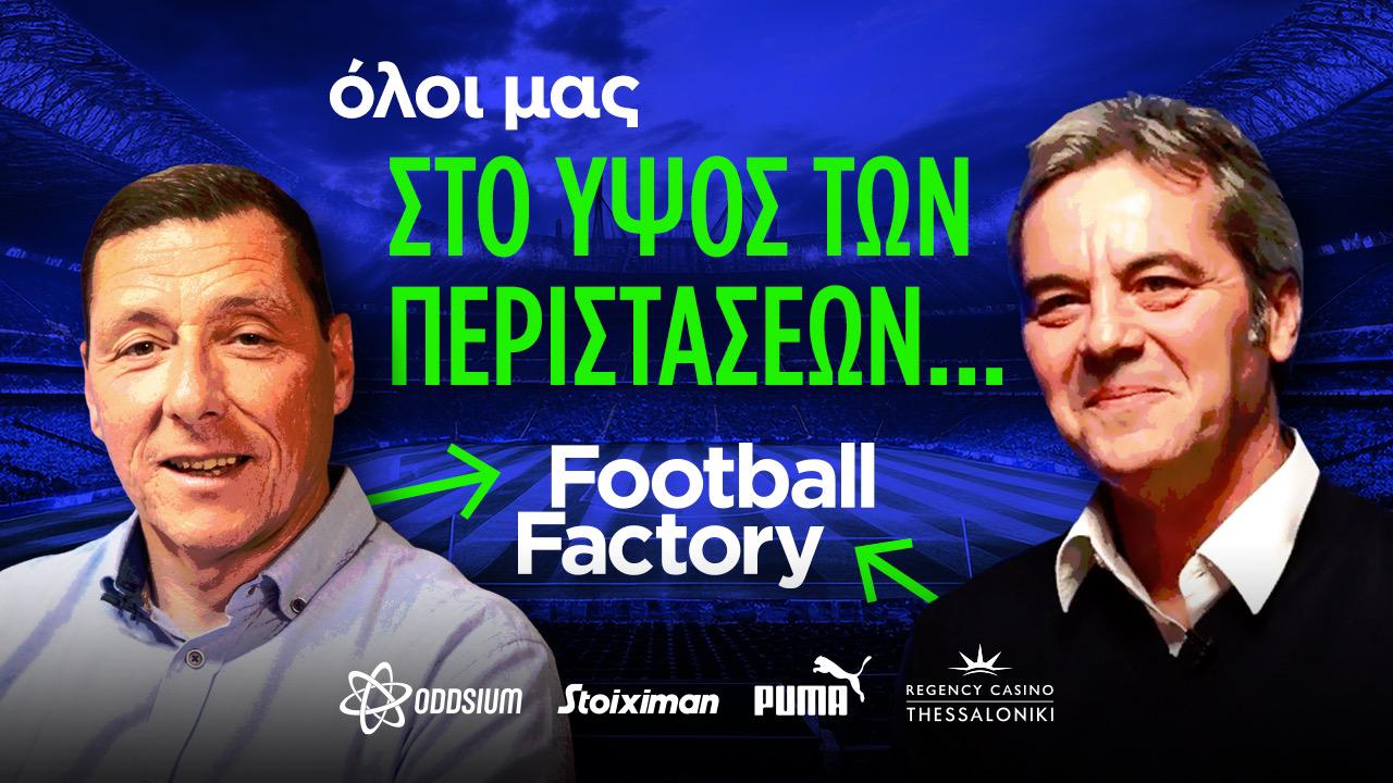 Βρύζας στο Football Factory: Πρέπει όλοι μας να σταθούμε στο ύψος των περιστάσεων (VIDEO)