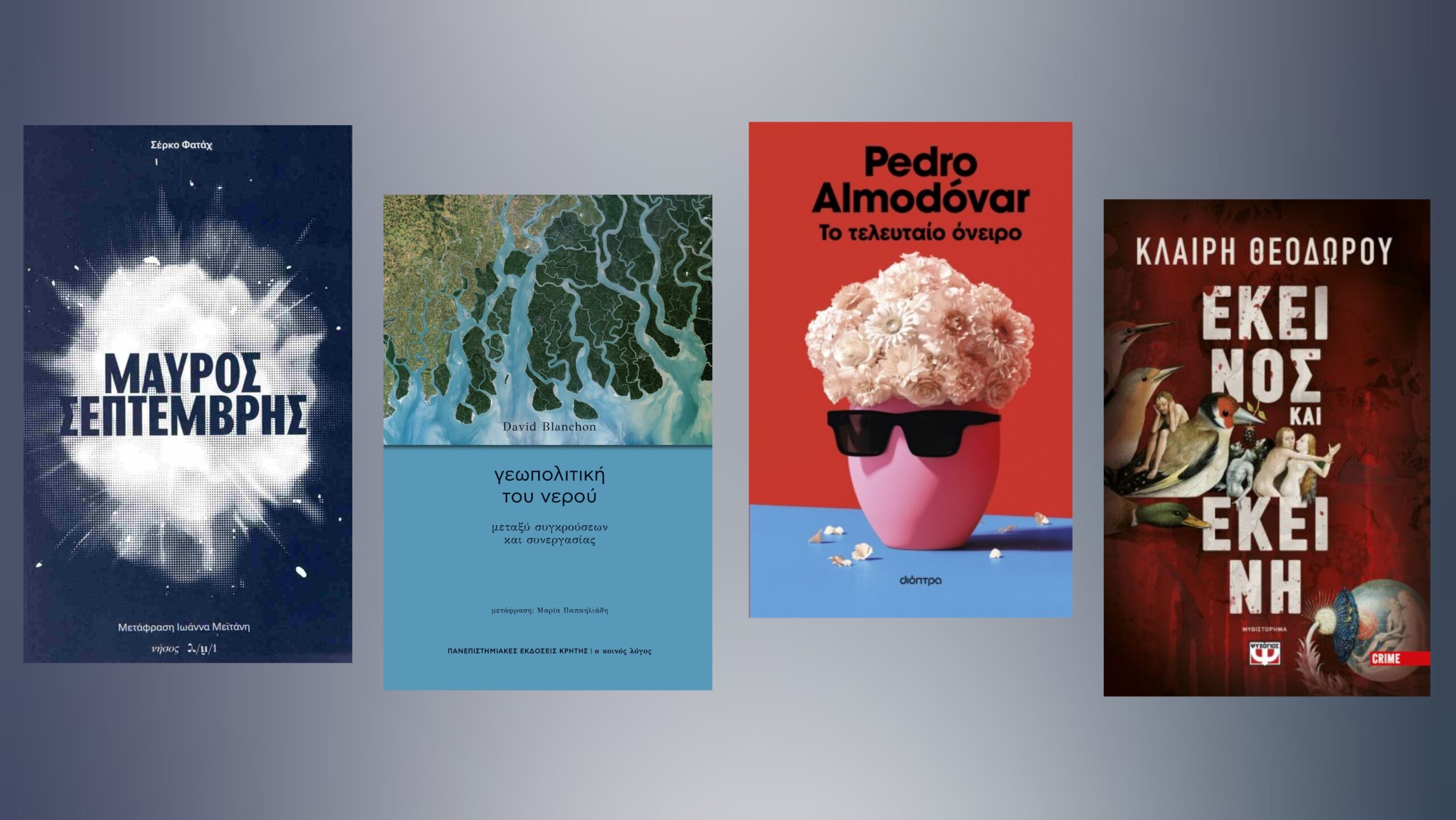 Τα βιβλία της εβδομάδας (06-12/04) – Οι προτάσεις του Μίλτου Τόσκα