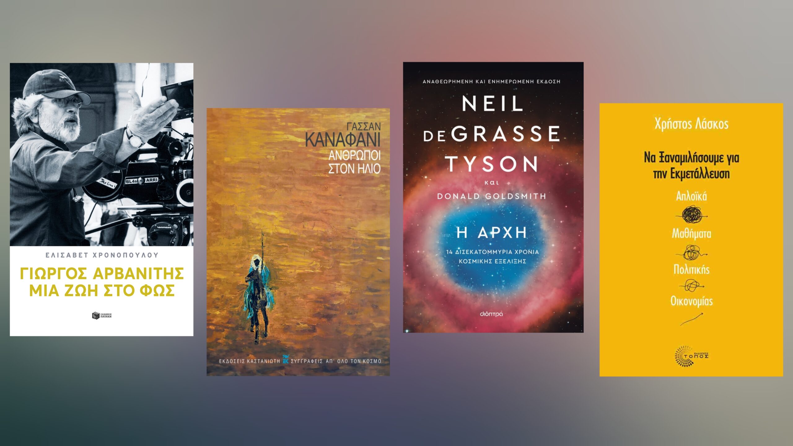 Tα βιβλία της εβδομάδας (13-19/04) – Οι προτάσεις του Μίλτου Τόσκα