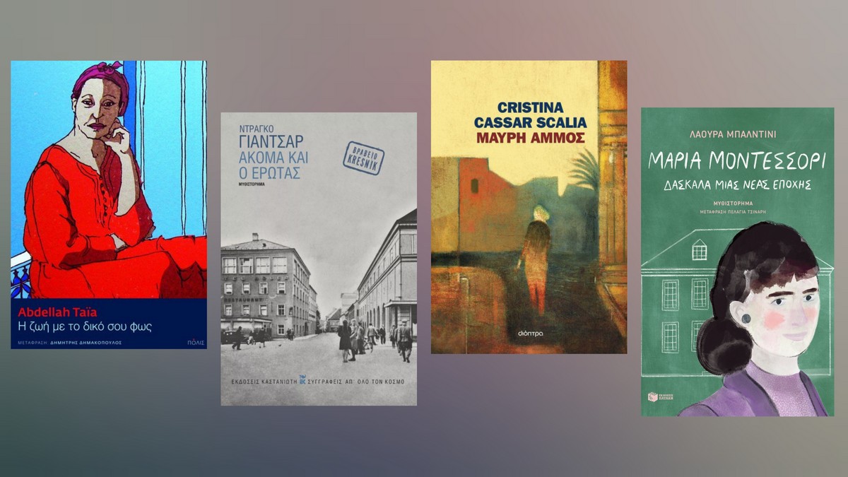 Tα βιβλία της εβδομάδας (21-26/04) – Οι προτάσεις του Μίλτου Τόσκα