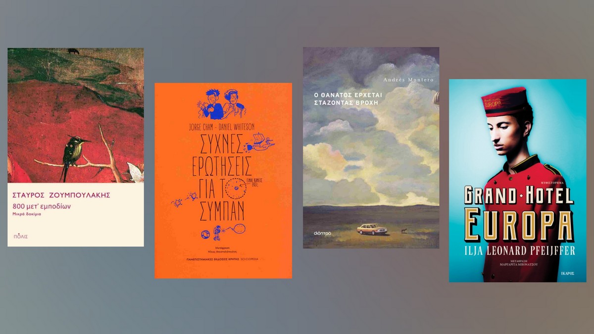 Tα βιβλία της εβδομάδας (28/04-04/05) – Οι προτάσεις του Μίλτου Τόσκα