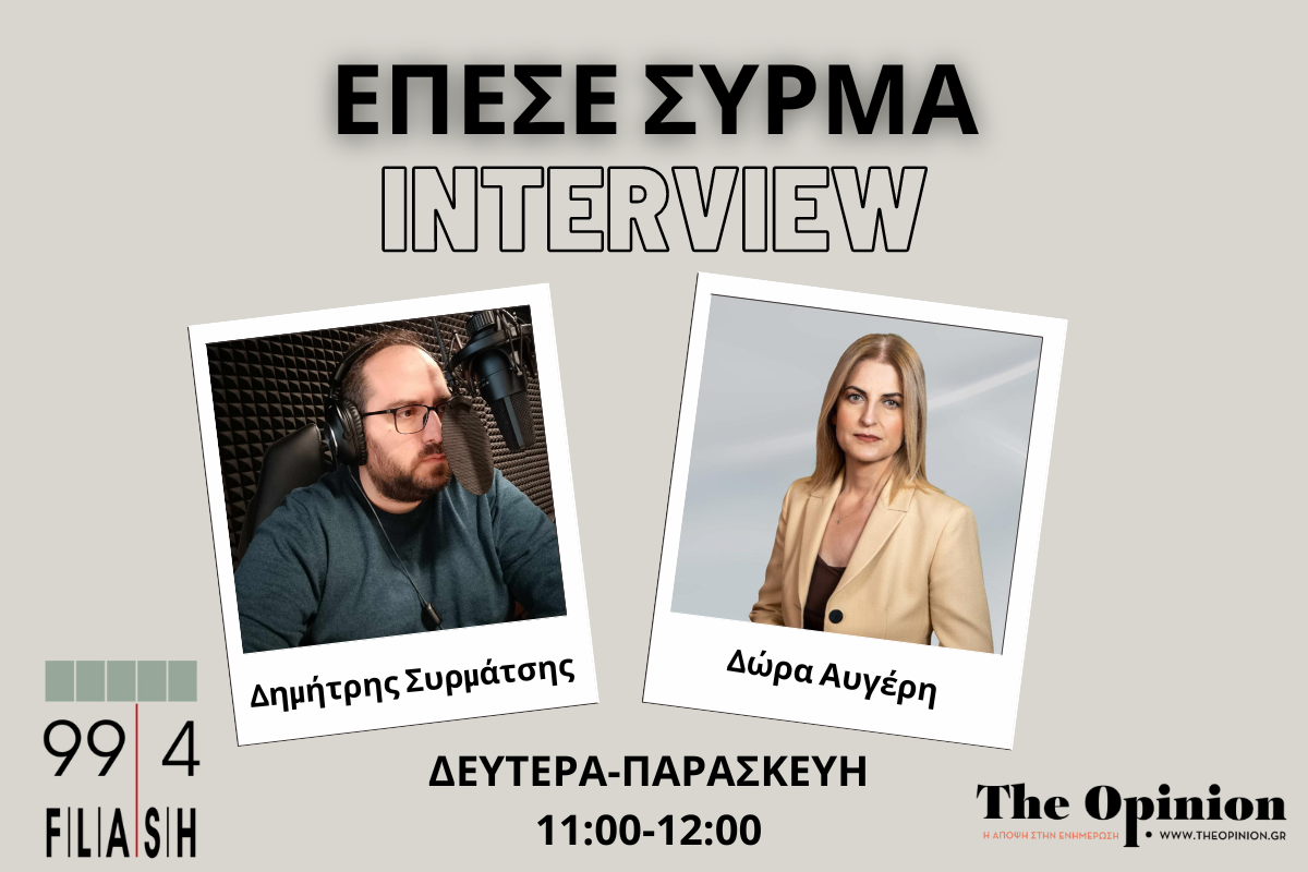 Δ. Αυγέρη στον Flash: «Ο ΣΥΡΙΖΑ έχει αντίπαλο μόνο το καθεστώς της ΝΔ – Ο Μητσοτάκης είναι αδίστακτος» (audio)