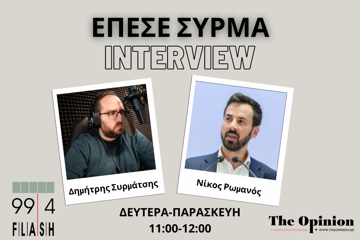 Ν. Ρωμανός στον Flash: «Καθαρή νίκη αλλά με μήνυμα για τη ΝΔ – Η κυβέρνηση δίνει σημασία στη Βόρεια Ελλάδα» (audio)