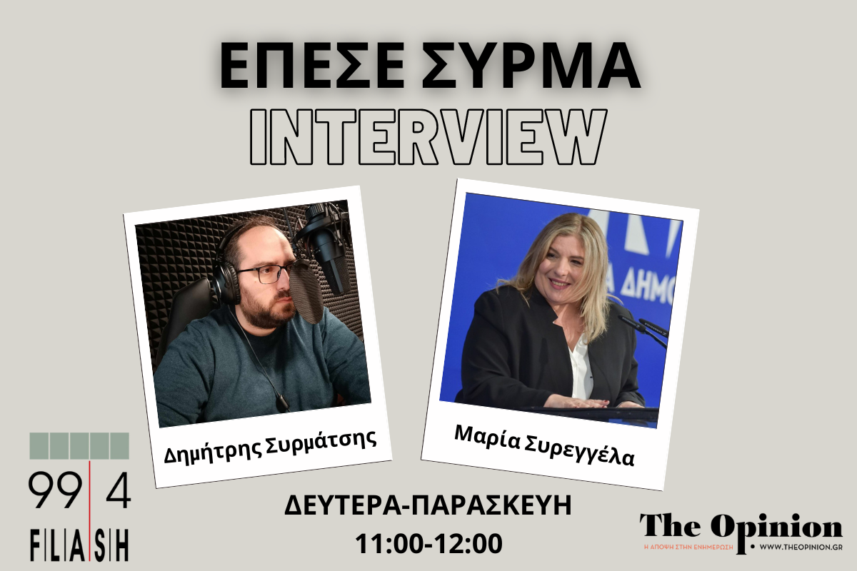 Μ. Συρεγγέλα στον Flash: «Το περιπολικό να είναι και ταξί και ασθενοφόρο» (audio)