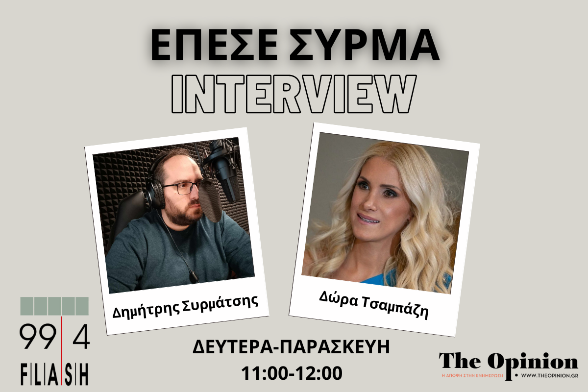 Δ. Τσαμπάζη στον Flash: “Η κοινωνία είναι έτοιμη να κυβερνήσει κάποιος άλλος – Οι προκριματικές εκλογές είναι μία δημοκρατική διαδικασία” (audio)