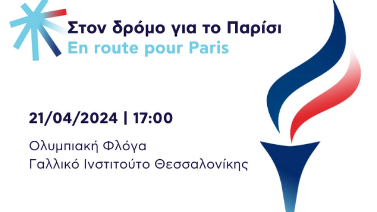 Θεσσαλονίκη: Εκδήλωση για την Ολυμπιακή Φλόγα στο ιστορικό κτίριο του «Λυσέ»
