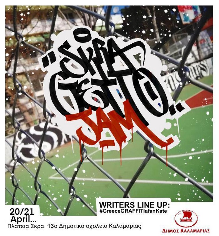 Καλαμαριά: To Graffiti επιστρέφει στην πόλη του σε μία ξεχωριστή γιορτή
