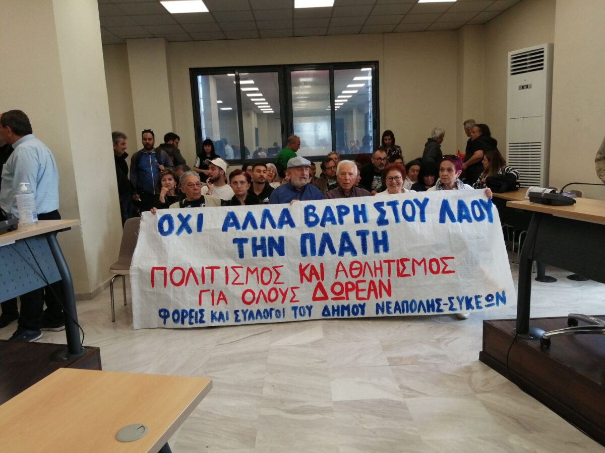 Διαμαρτυρία στο Δήμο Νεάπολης – Συκεών για αυξήσεις σε αθλητισμό, πολιτισμό και παιδικούς σταθμούς