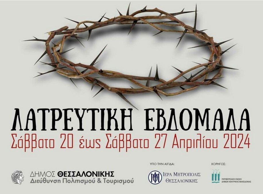 Λατρευτική Εβδομάδα: Μόνο με πρόσκληση η είσοδος στη μουσική εκδήλωση στη Ροτόντα