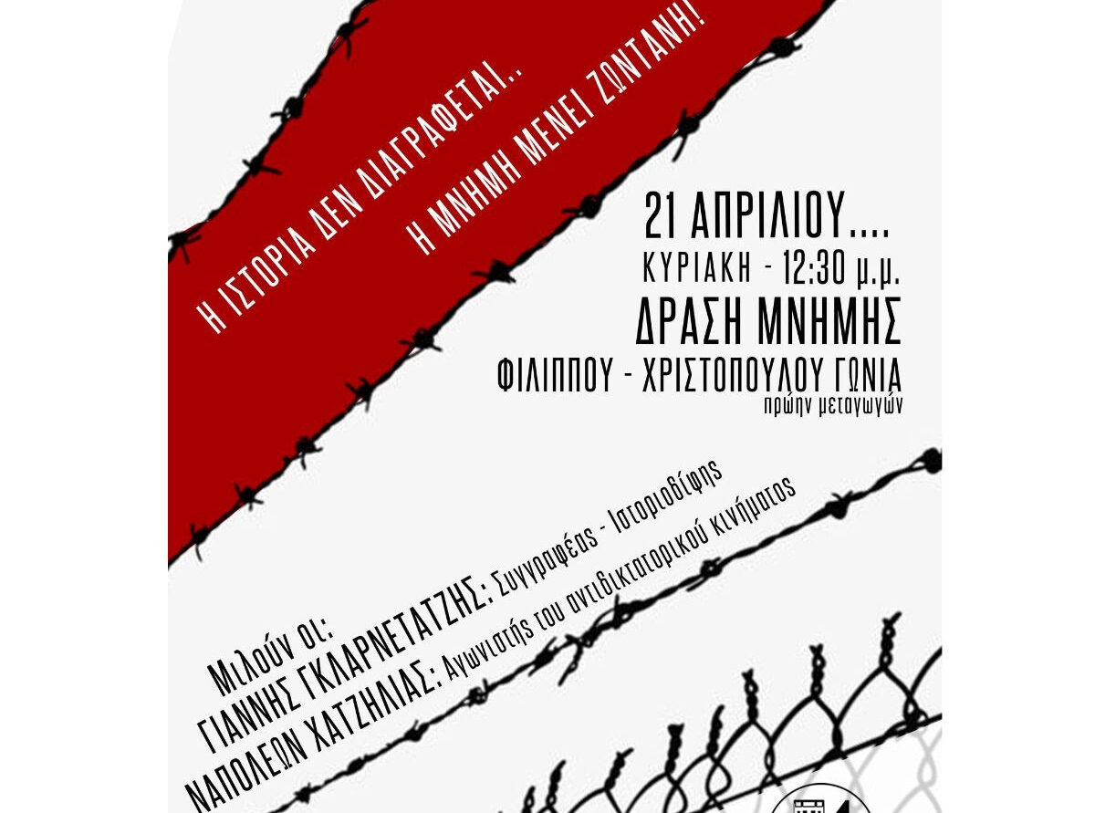 «Η Πόλη Ανάποδα»: Δράση Μνήμης στο παλιό Τμήμα Μεταγωγών της Χωροφυλακής για την επέτειο της δικτατορίας