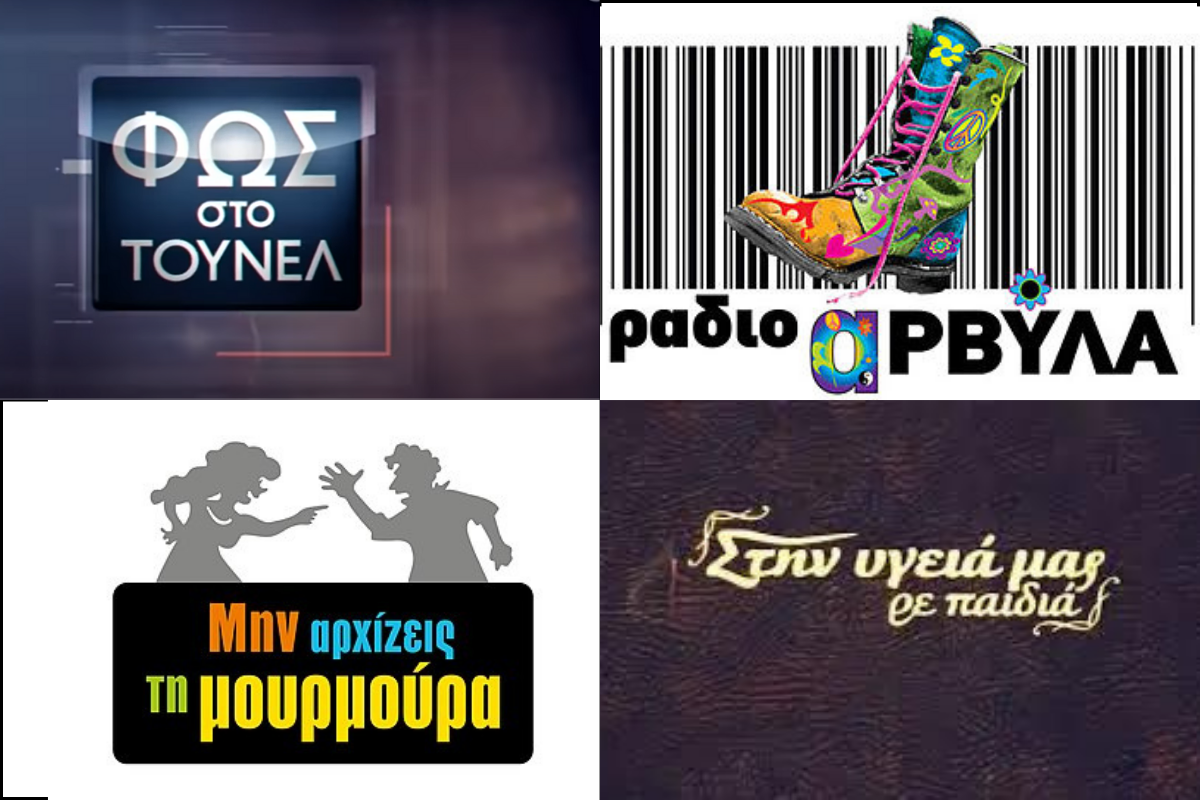 Οι μακροβιότερες σειρές και εκπομπές στην ελληνική τηλεόραση (VIDEO)