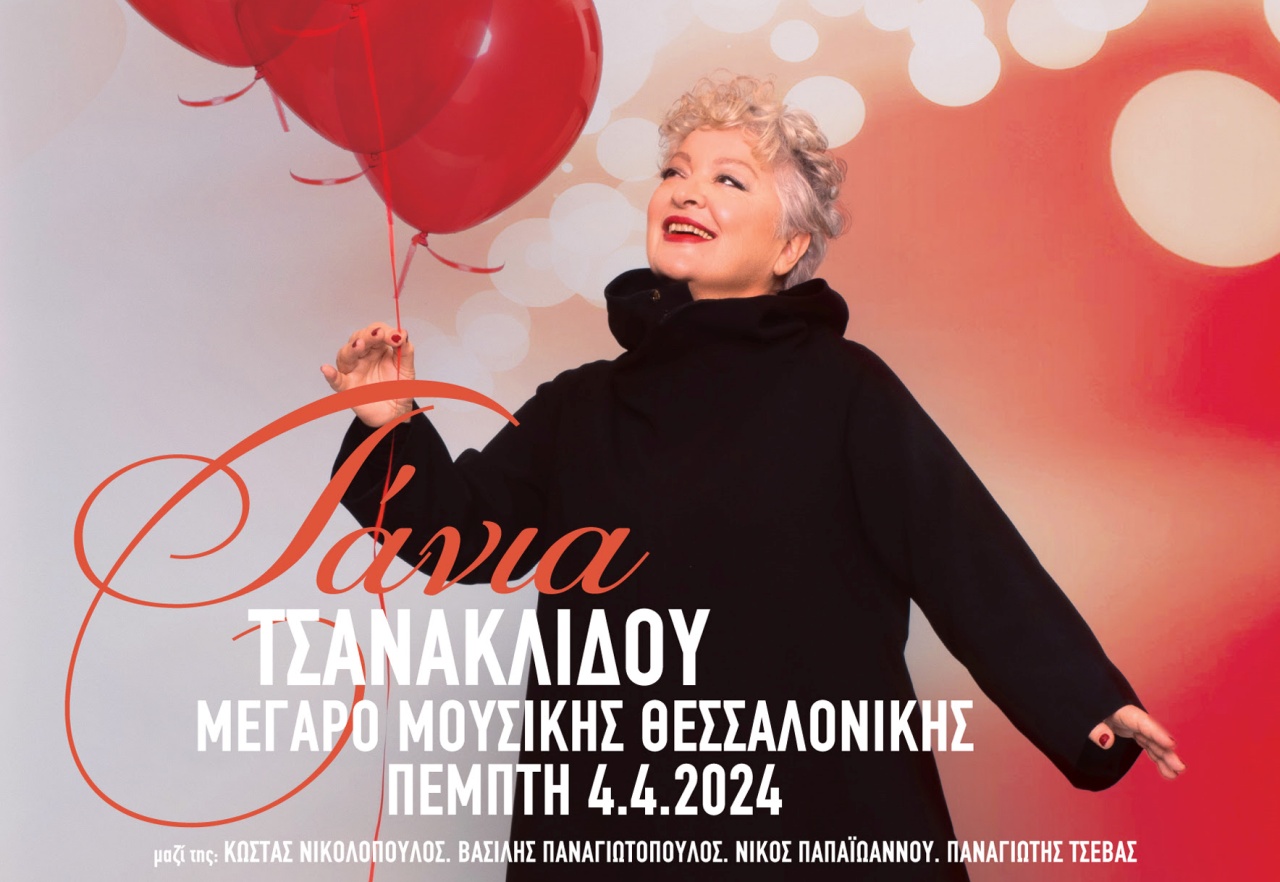 Η Τάνια Τσανακλίδου απόψε στο Μέγαρο Μουσικής Θεσσαλονίκης