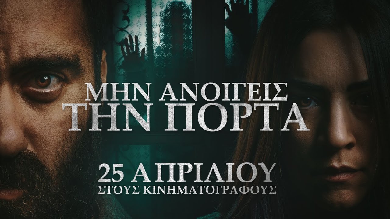 «Μην ανοίγεις την πόρτα»: Το πρώτο ελληνικό θρίλερ των Unboxholics αξίζει την προσοχή σου (VIDEO)