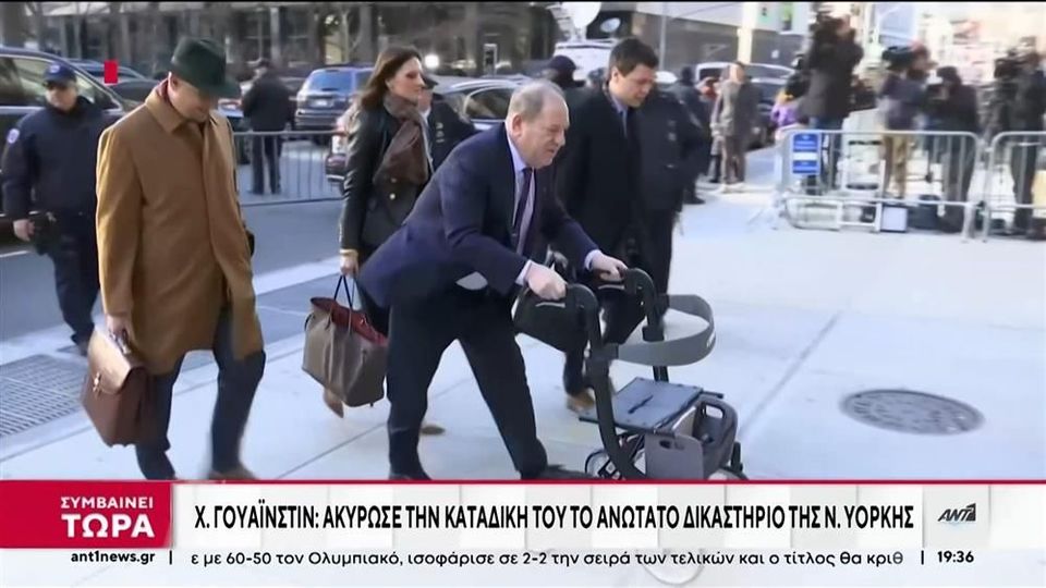 Χάρβεϊ Γουάινστιν: Δικαστήριο ακύρωσε καταδίκη του 2020 για σεξουαλικά εγκλήματα (VIDEO)
