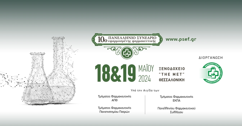 Θεσσαλονίκη: Έρχεται το 10ο  Πανελλήνιο Συνέδριο Εφαρμοσμένης Φαρμακευτικής του ΦΣΘ