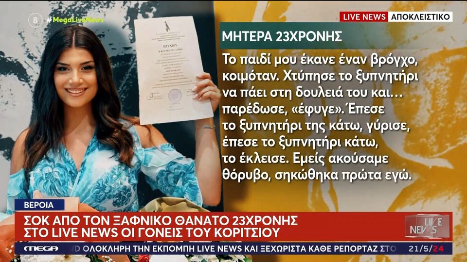 Ραγίζουν καρδιές οι γονείς της 23χρονης που πέθανε ξαφνικά – «Δεν έπαιρνε ούτε ένα χάπι» (VIDEO)