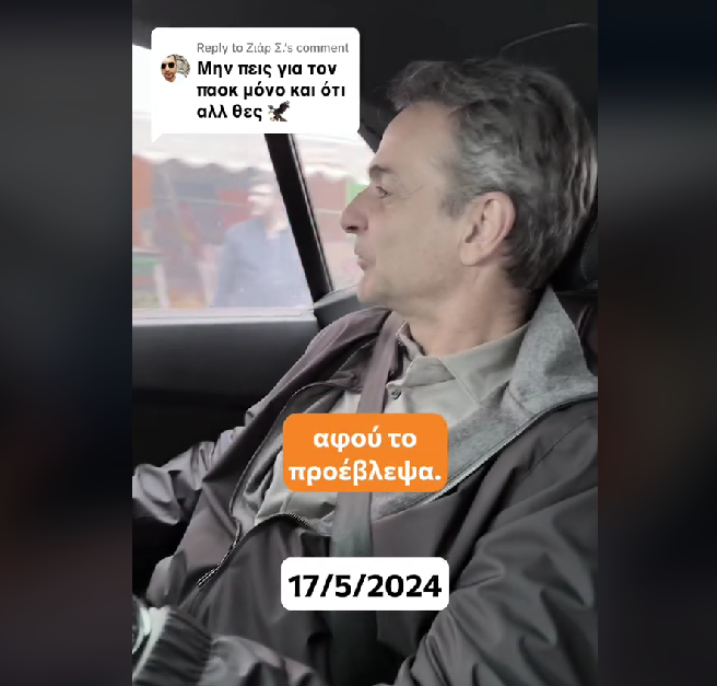 Μητσοτάκης στο TikTok: «Μετά τον ΠΑΟΚ δεν κάνω άλλη πρόβλεψη» (VIDEO)