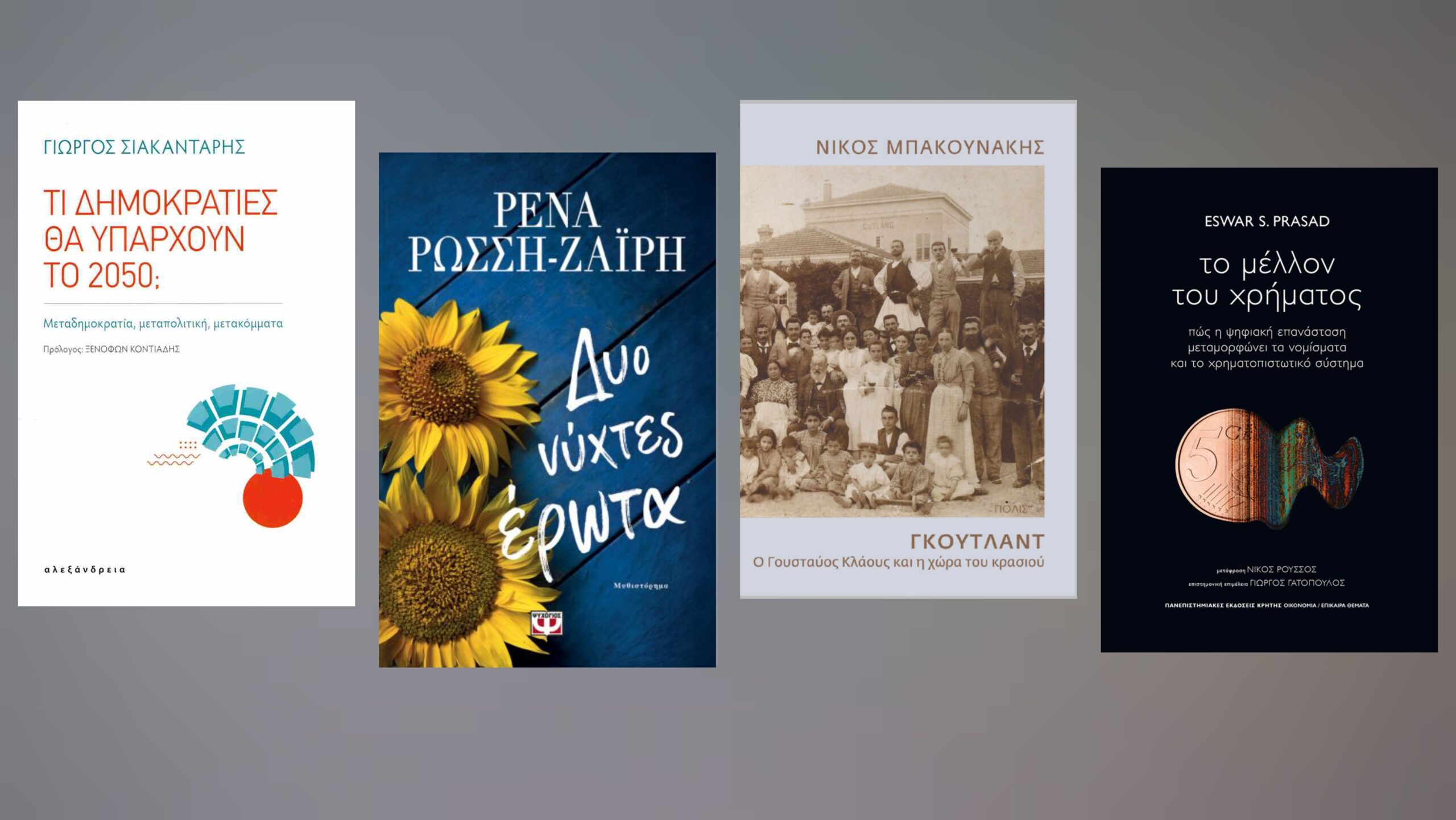 Τα βιβλία της εβδομάδας (11-17/05) – Οι προτάσεις του Μίλτου Τόσκα