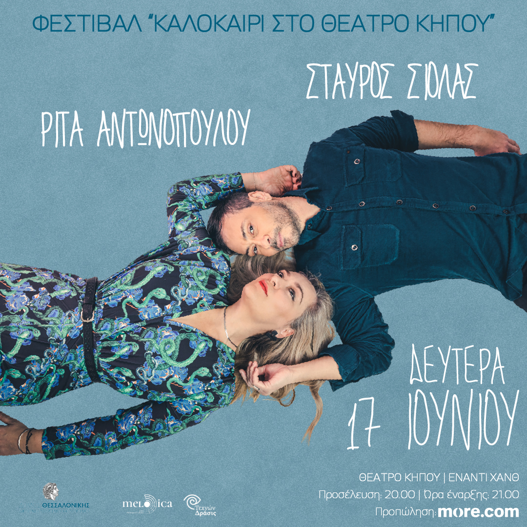 Ο Σταύρος Σιόλας και η Ρίτα Αντωνοπούλου στο θέατρο Κήπου