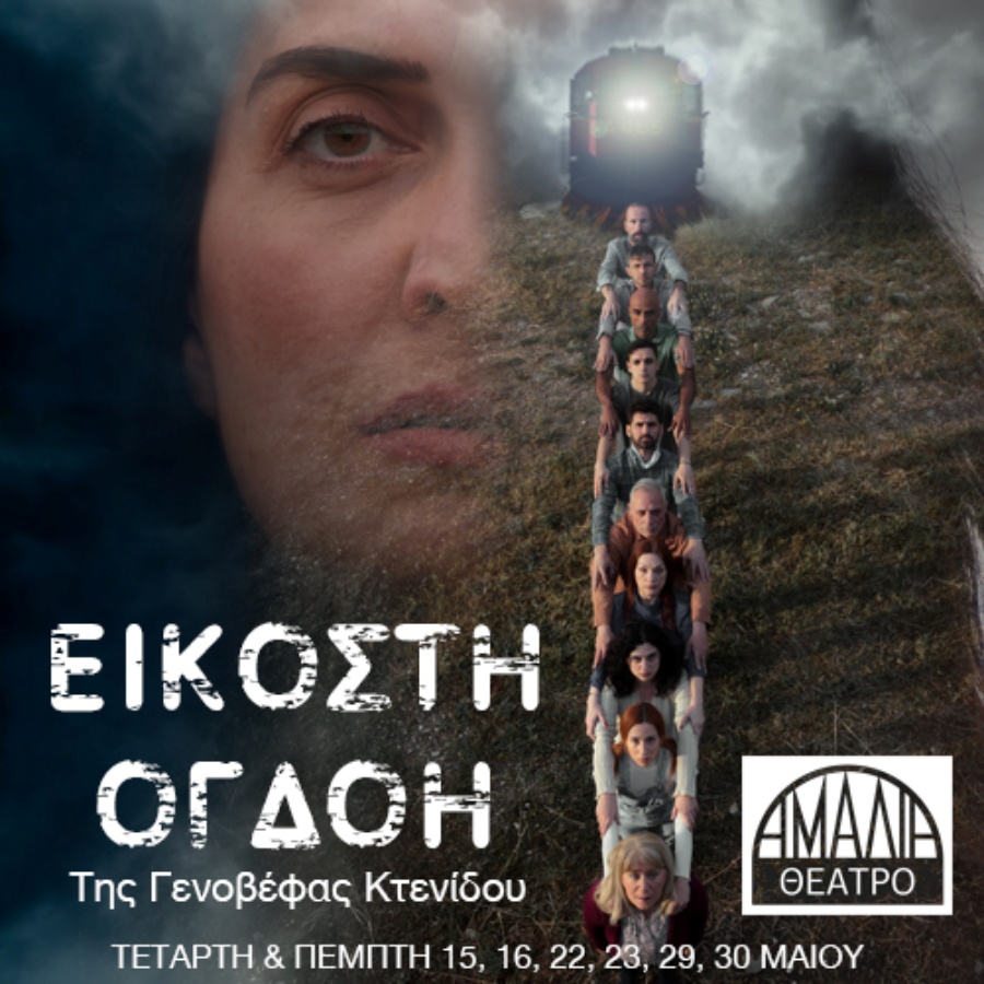 «ΕΙΚΟΣΤΗ ΟΓΔΟΗ»: Ένα θέατρο ντοκουμέντο με μαρτυρίες επιζώντων και συγγενών θυμάτων των Τεμπών