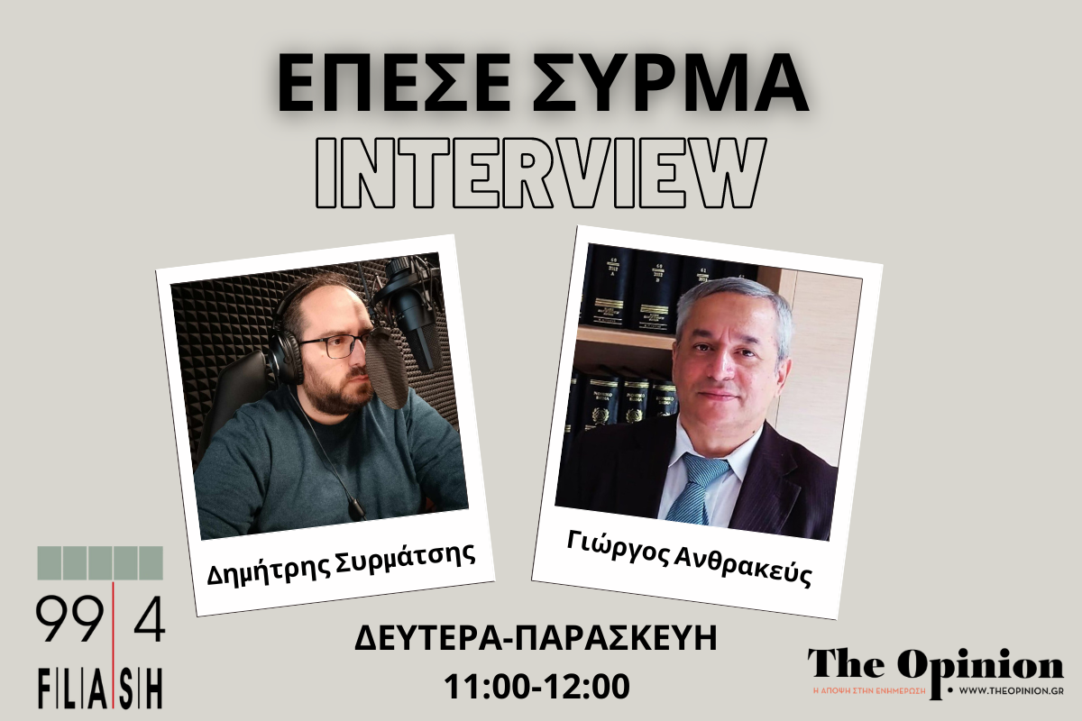 Γ. Ανθρακεύς στον Flash: «Το ζήτημα της ΑΟΖ να αντιμετωπιστεί με το ευρωπαϊκό δίκαιο – Μόνο με δικαστικό τρόπο θα λυθεί το ζήτημα με τη Β. Μακεδονία» (audio)