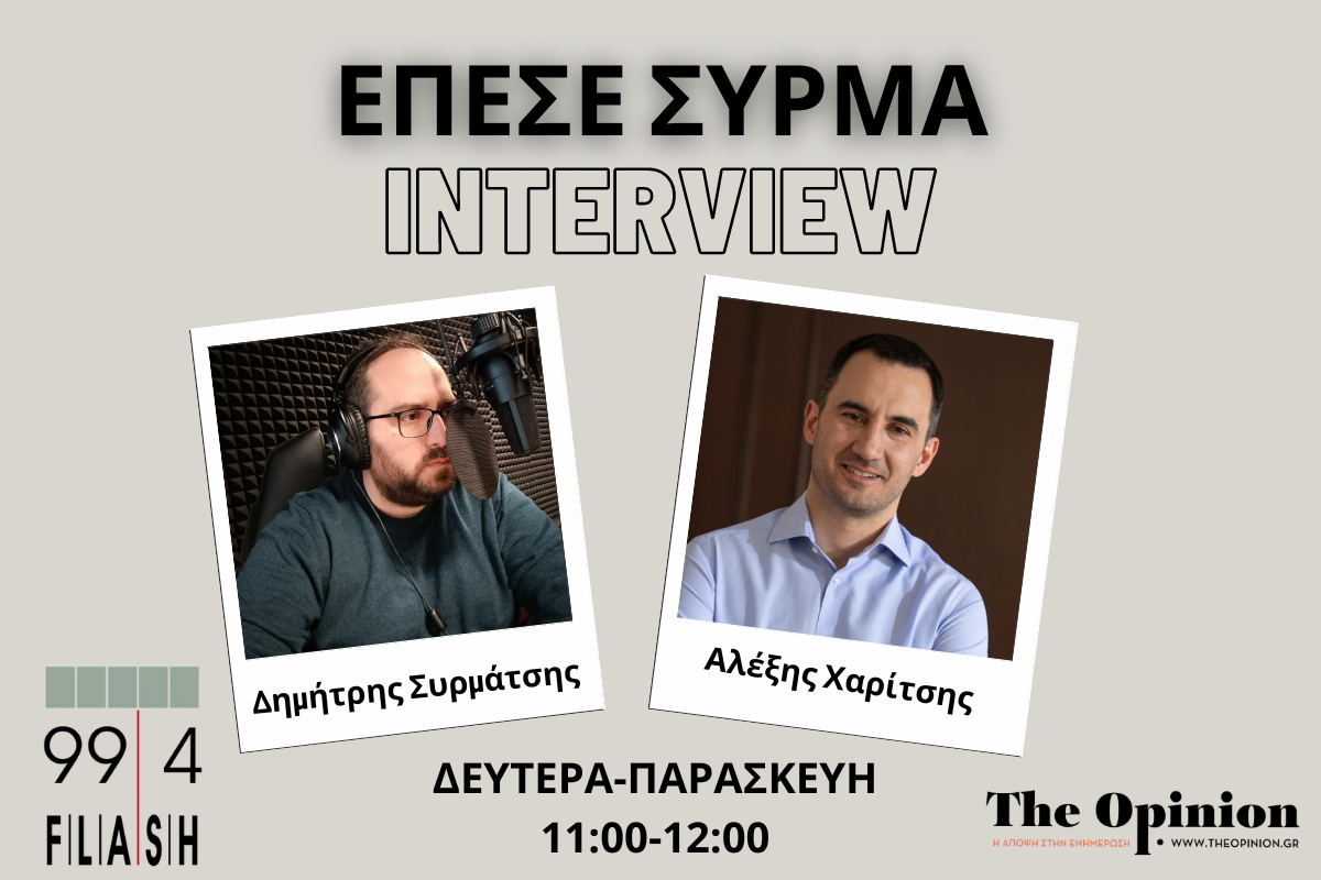 Αλ. Χαρίτσης στον Flash: «Να σταματήσει ο Μητσοτάκης να χαϊδεύει ακροδεξιά αυτιά – Να σταλεί μήνυμα αποδοκιμασίας στην αλαζονική κυβέρνησή του» (audio)