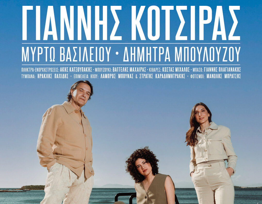 Ο Γιάννης Κότσιρας «έρχεται» στο Θέατρο Δάσους