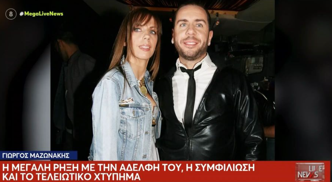 Γιώργος Μαζωνάκης για την αδελφή του: «Όλα εδώ πληρώνονται»